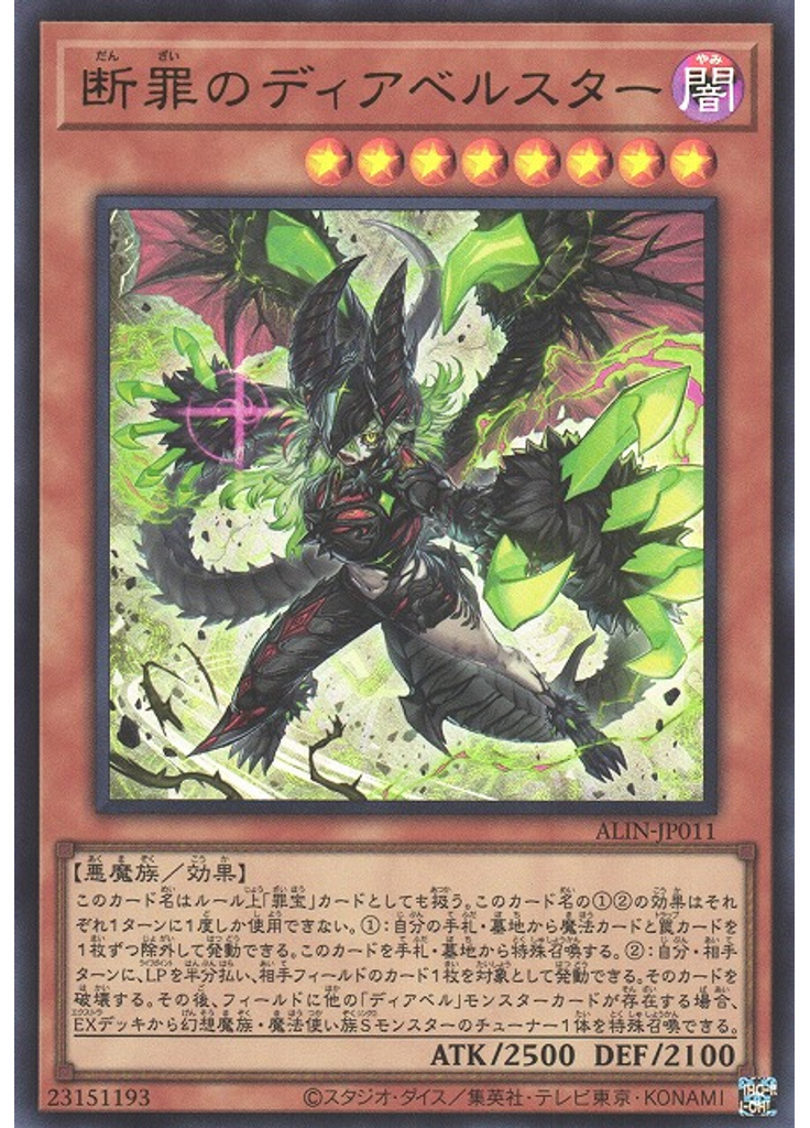 断罪のディアベルスター