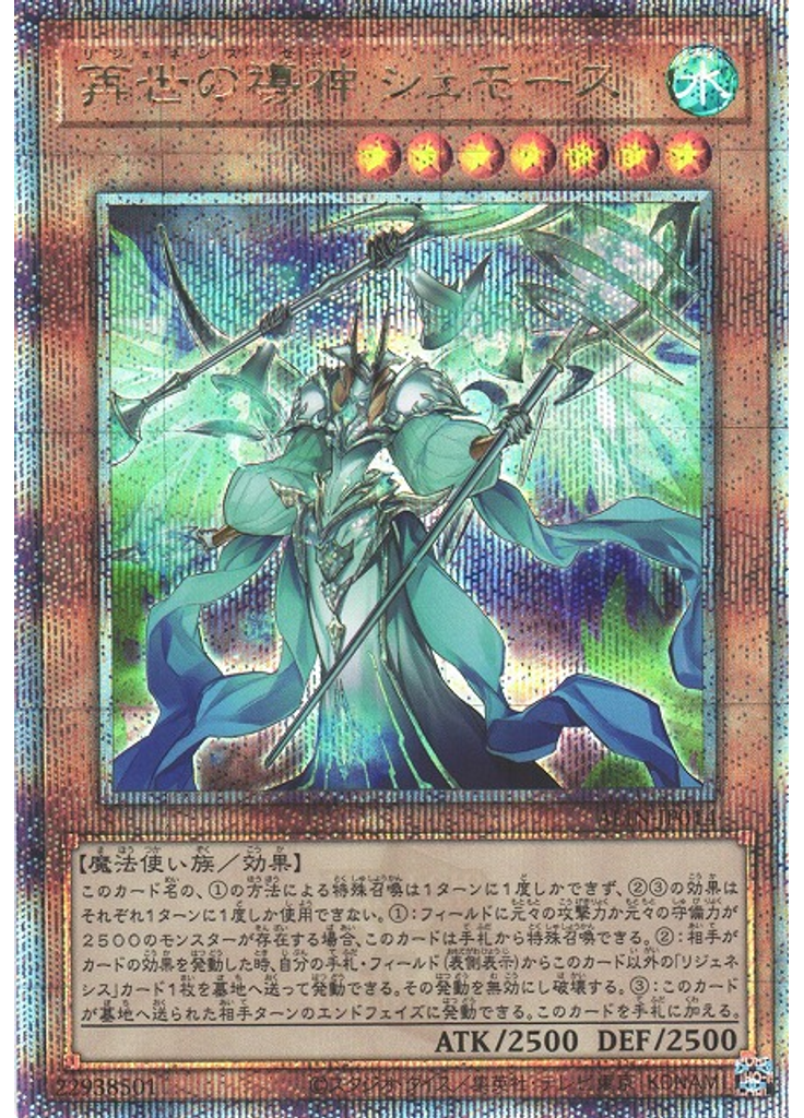 再世の導神 シェモース (Quarter Century Secret Rare)
