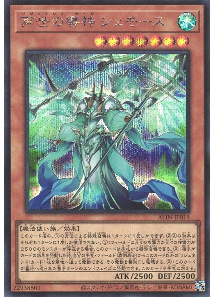 再世の導神 シェモース (Secret Rare)