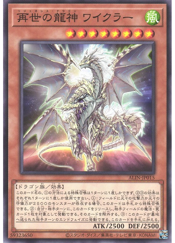 再世の龍神 ワイクラー