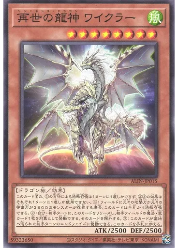 再世の龍神 ワイクラー