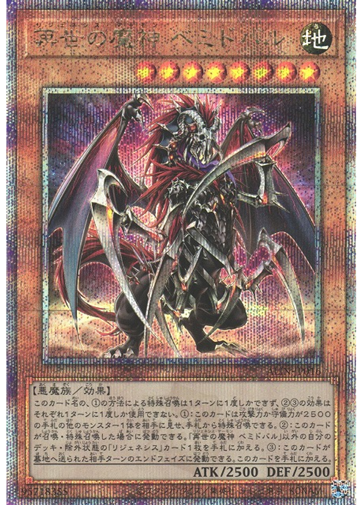 再世の魔神 ベミドバル (Quarter Century Secret Rare)
