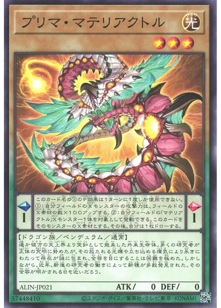プリマ・マテリアクトル