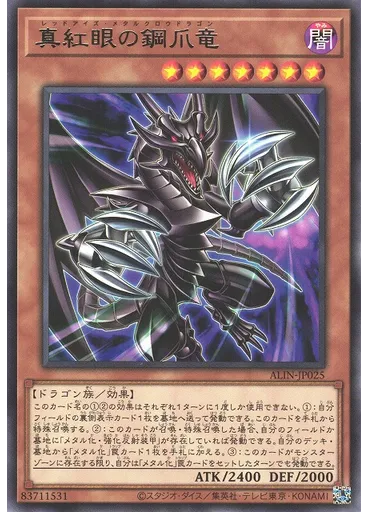 真紅眼の鋼爪竜