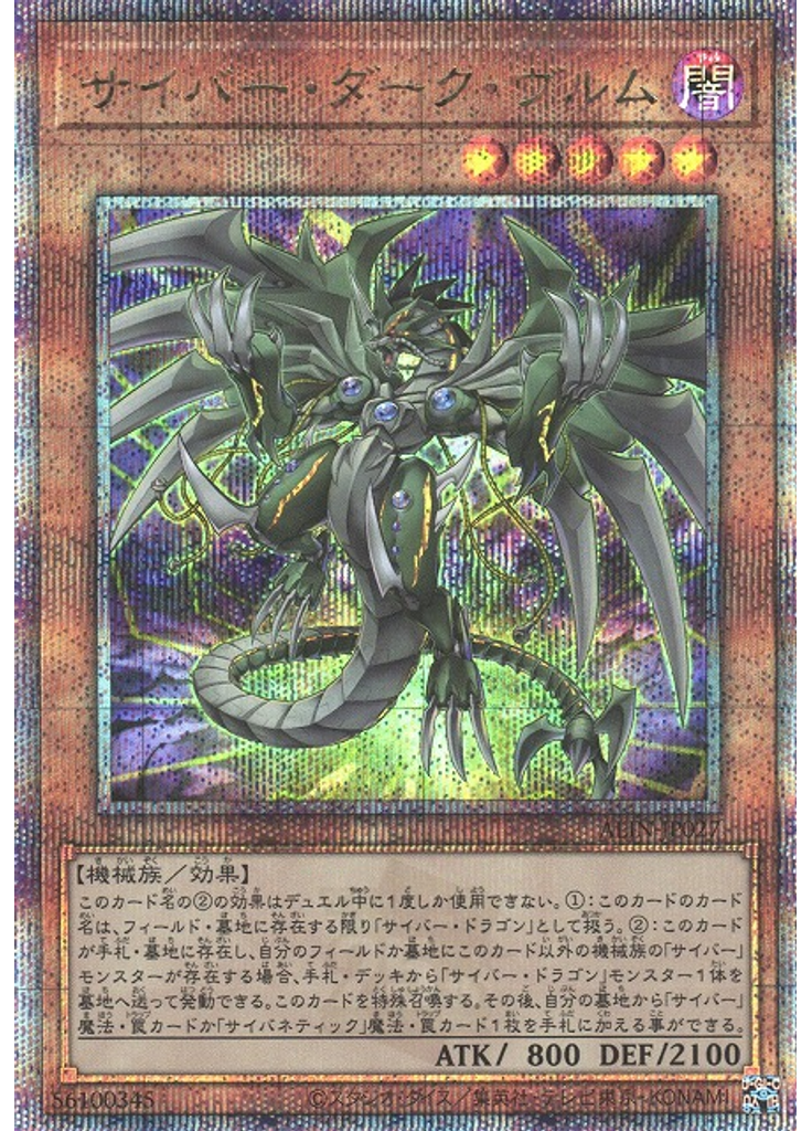 サイバー・ダーク・ヴルム (Quarter Century Secret Rare)