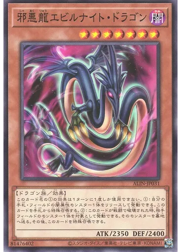 邪悪龍エビルナイト・ドラゴン