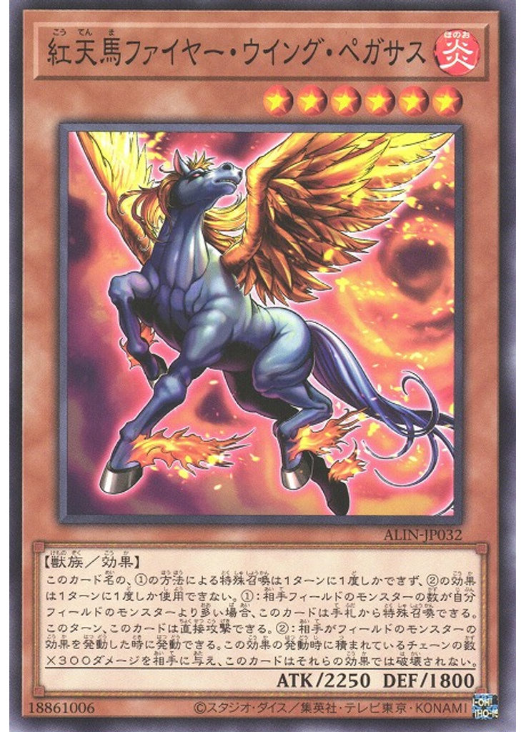 紅天馬ファイヤー・ウイング・ペガサス