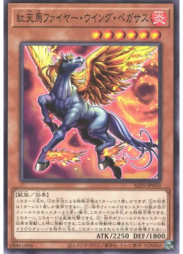 紅天馬ファイヤー・ウイング・ペガサス