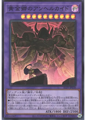 黄金郷のアンヘルカイド