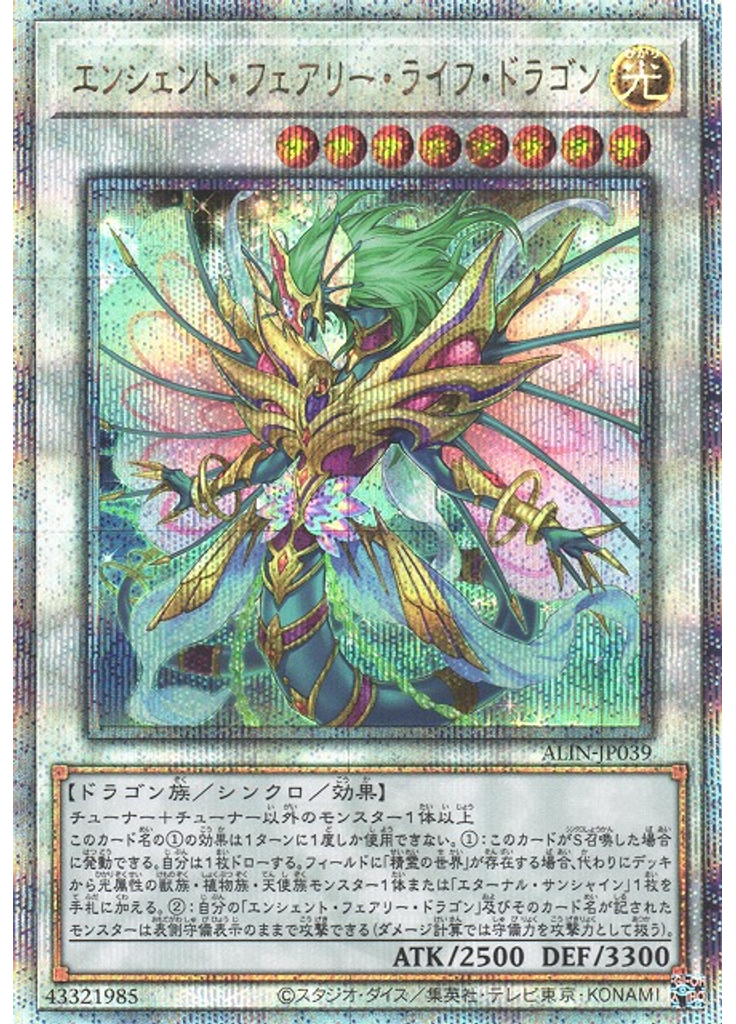 エンシェント・フェアリー・ライフ・ドラゴン (Quarter Century Secret Rare)
