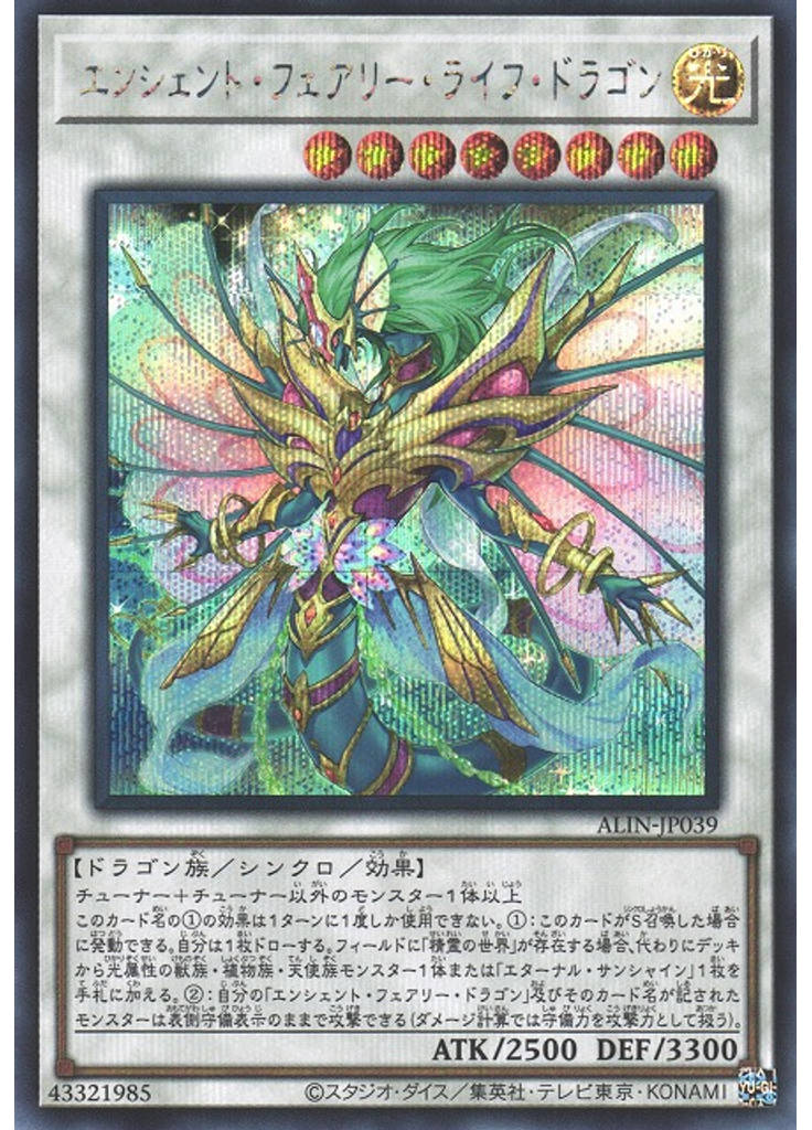 エンシェント・フェアリー・ライフ・ドラゴン (Secret Rare)