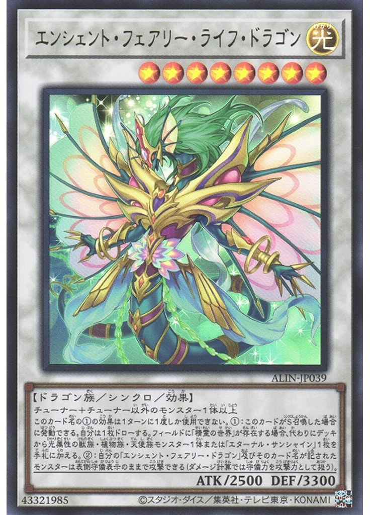 エンシェント・フェアリー・ライフ・ドラゴン