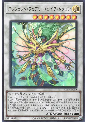 エンシェント・フェアリー・ライフ・ドラゴン