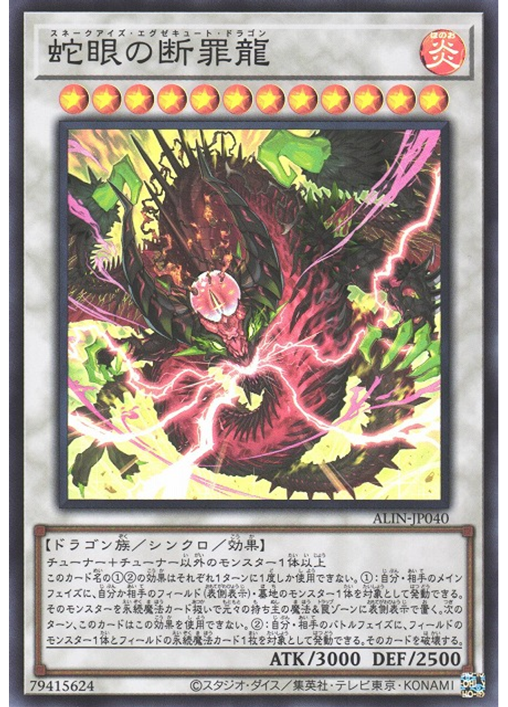 蛇眼の断罪龍