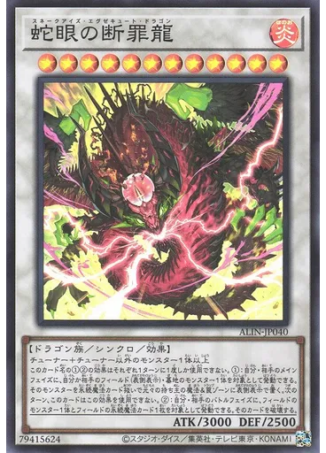 蛇眼の断罪龍