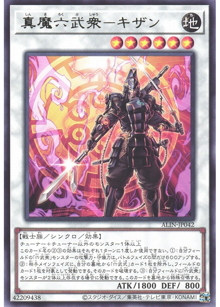 真魔六武衆－キザン