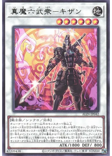 真魔六武衆－キザン