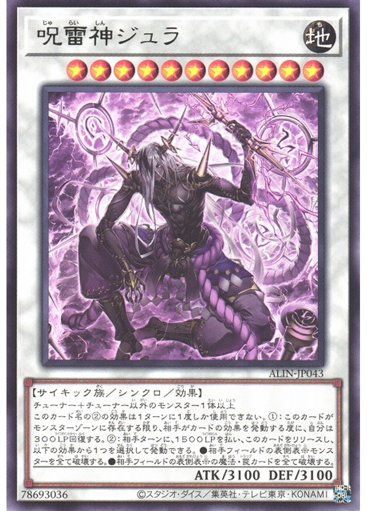 呪雷神ジュラ