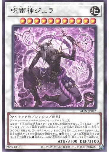 呪雷神ジュラ