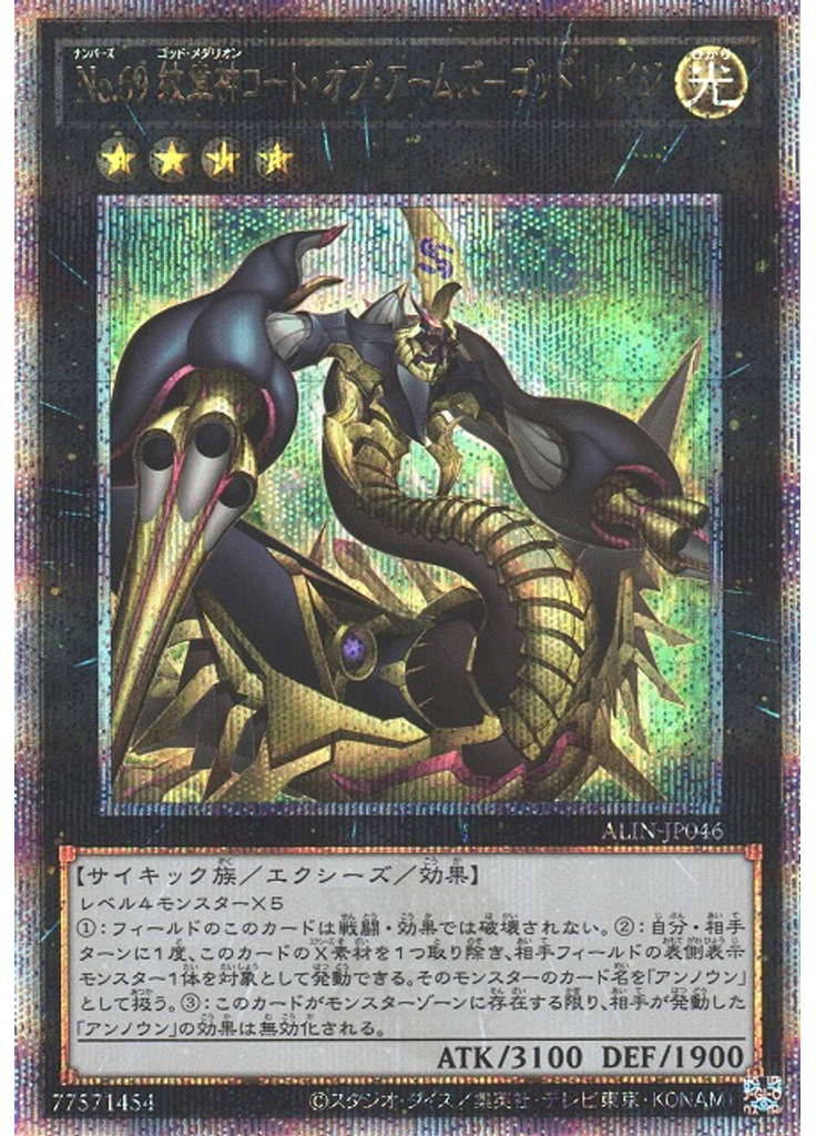 Ｎｏ．６９ 紋章神コート・オブ・アームズ－ゴッド・レイジ (Quarter Century Secret Rare)
