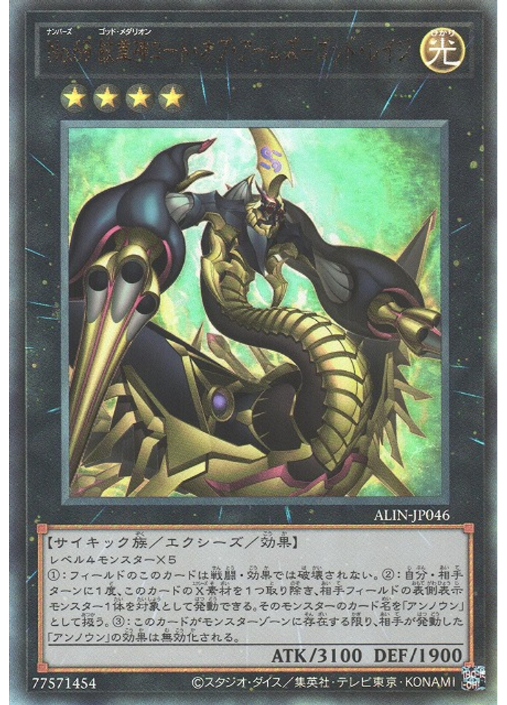 Ｎｏ．６９ 紋章神コート・オブ・アームズ－ゴッド・レイジ (Ultimate Rare)