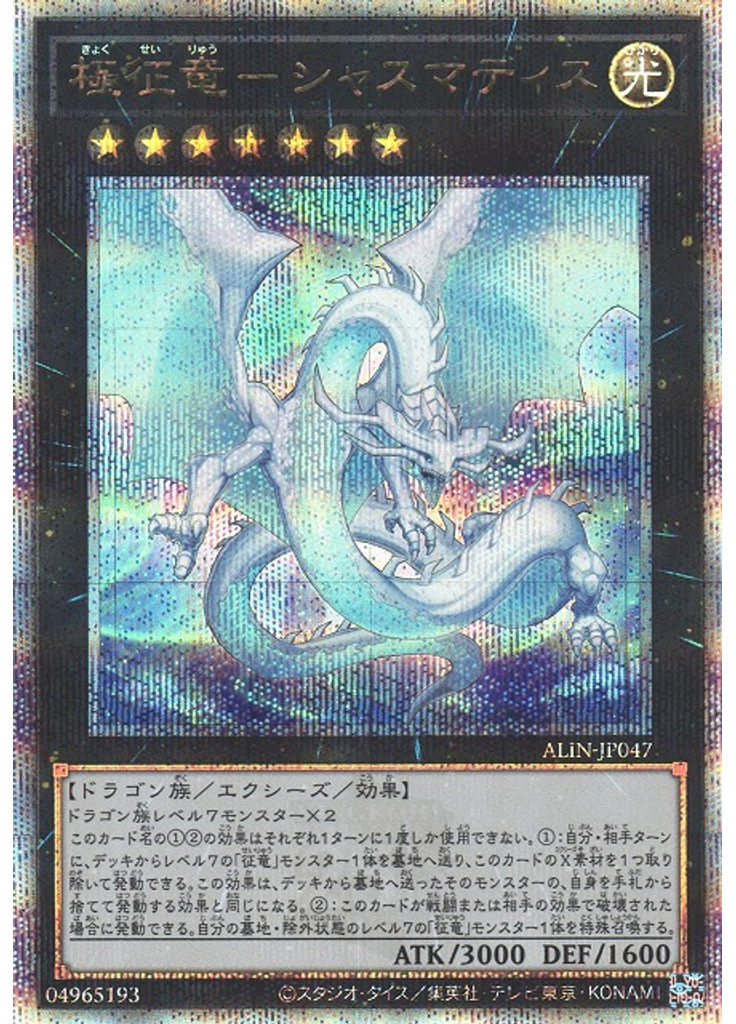 極征竜－シャスマティス (Quarter Century Secret Rare)