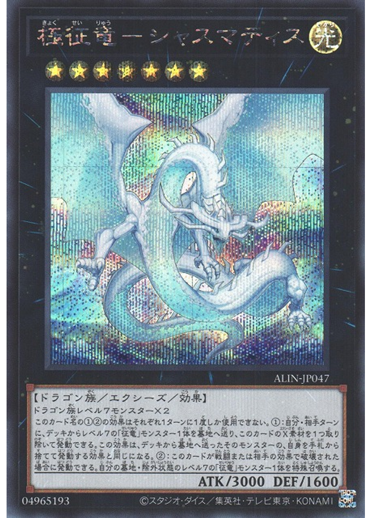 極征竜－シャスマティス (Secret Rare)