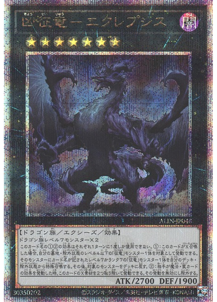凶征竜－エクレプシス (Quarter Century Secret Rare)