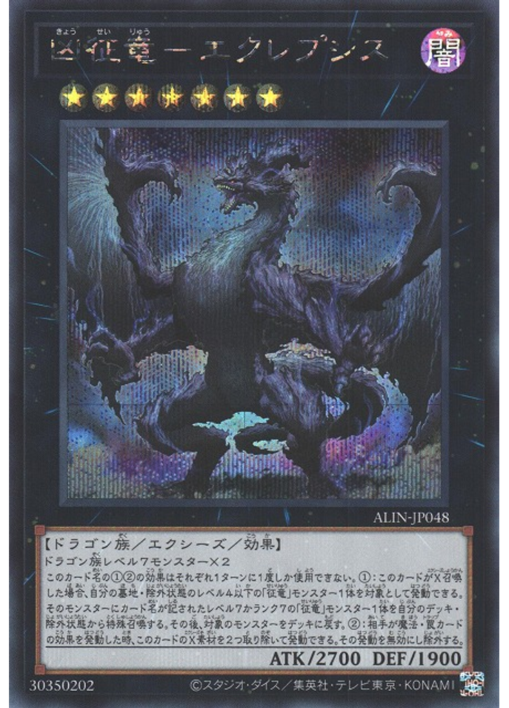 凶征竜－エクレプシス (Secret Rare)
