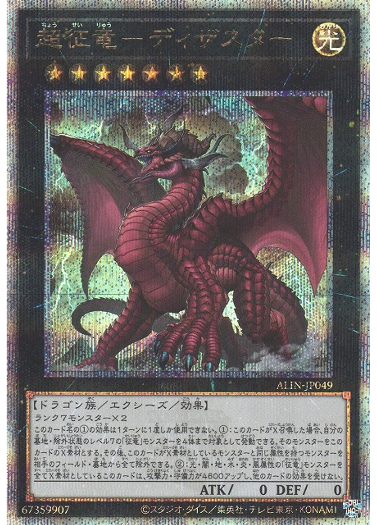 超征竜－ディザスター (Quarter Century Secret Rare)