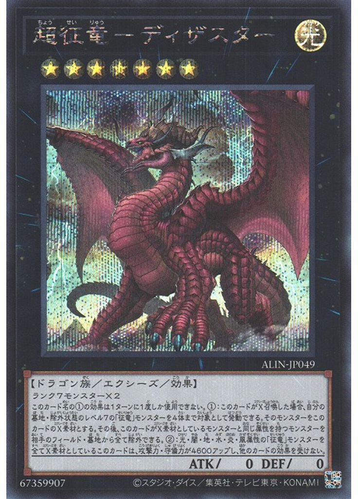 超征竜－ディザスター (Secret Rare)