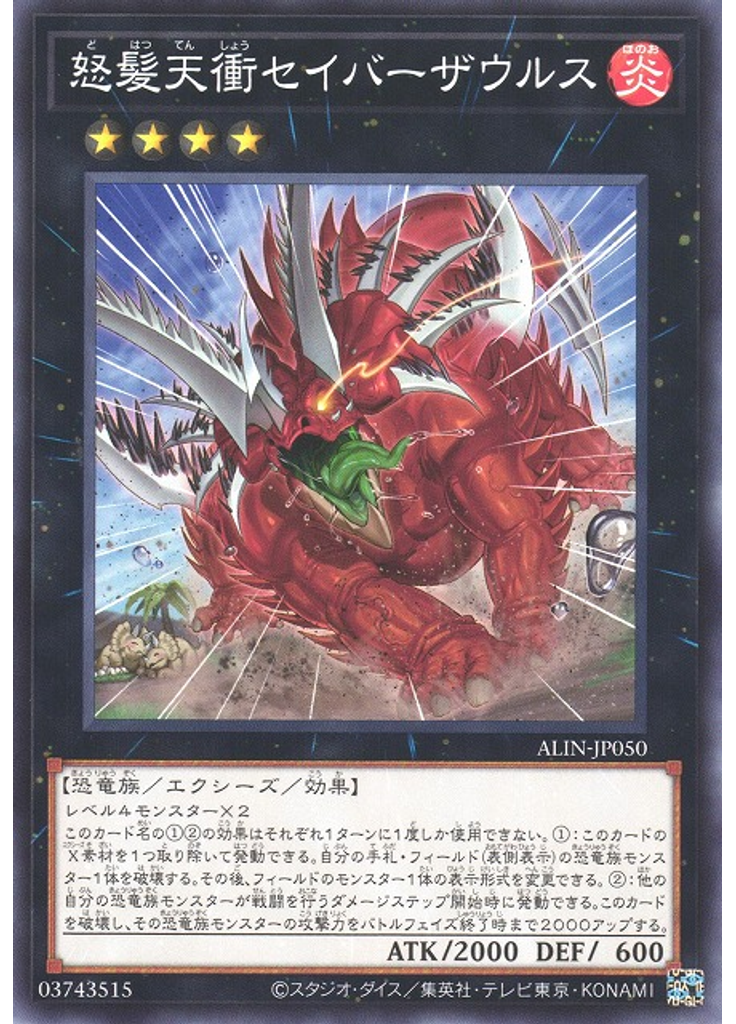 怒髪天衝セイバーザウルス