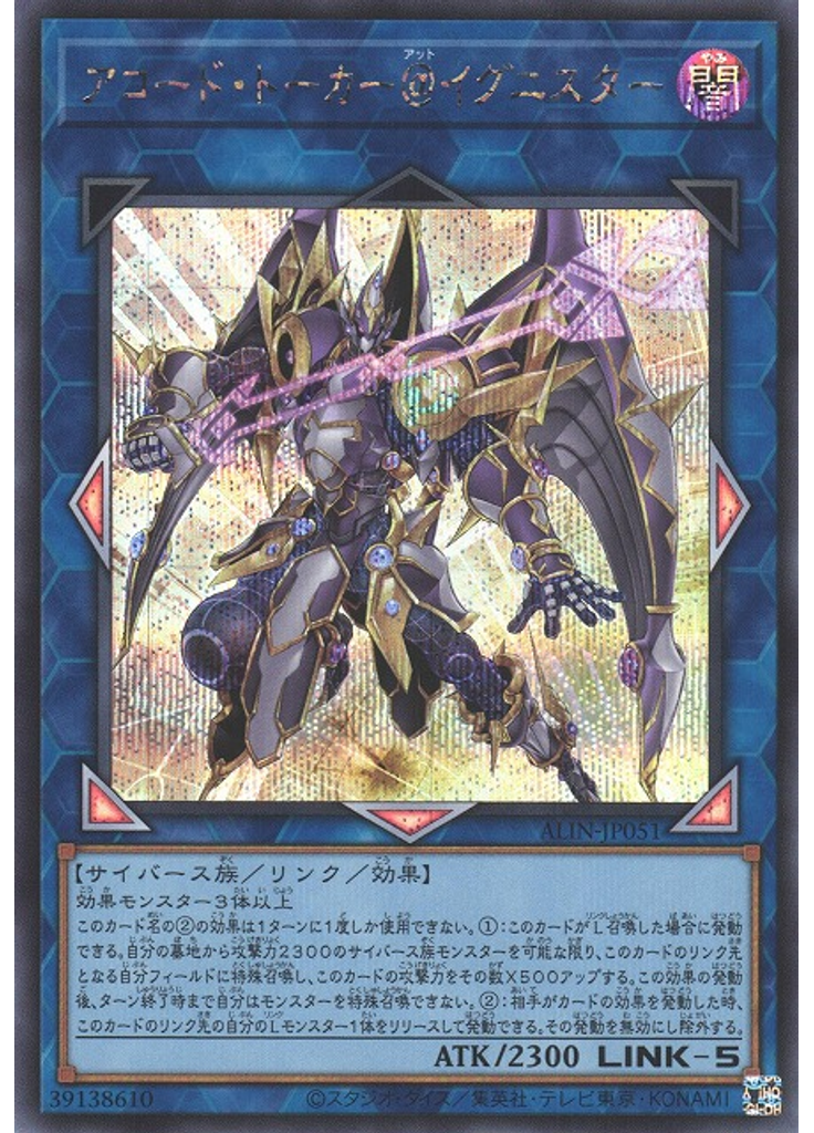アコード・トーカー＠イグニスター (Secret Rare)