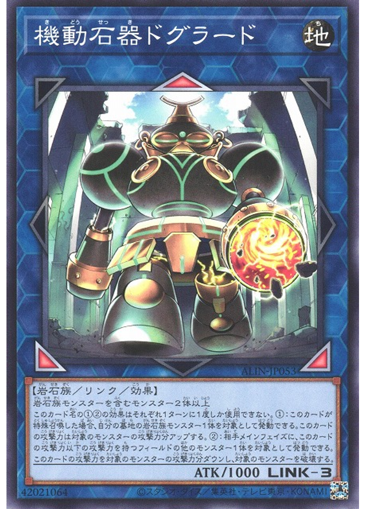 機動石器ドグラード