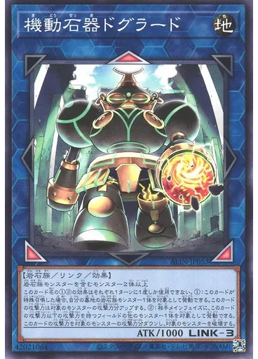 機動石器ドグラード