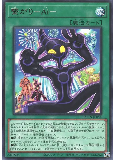 繋がり－Ａｉ－