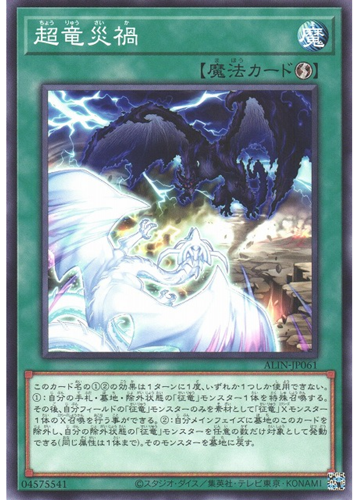 超竜災禍
