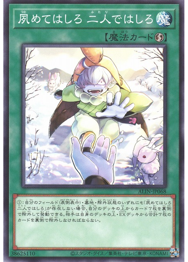 夙めてはしろ 二人ではしろ