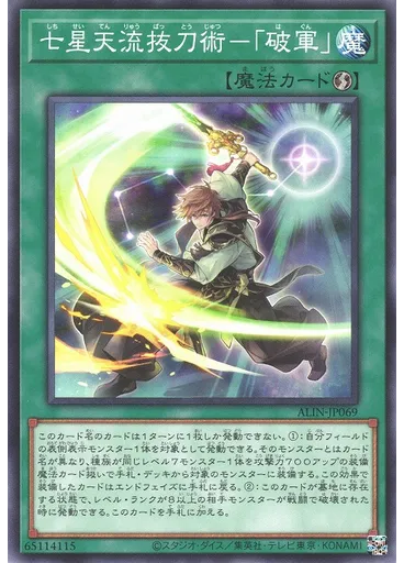 七星天流抜刀術－「破軍」
