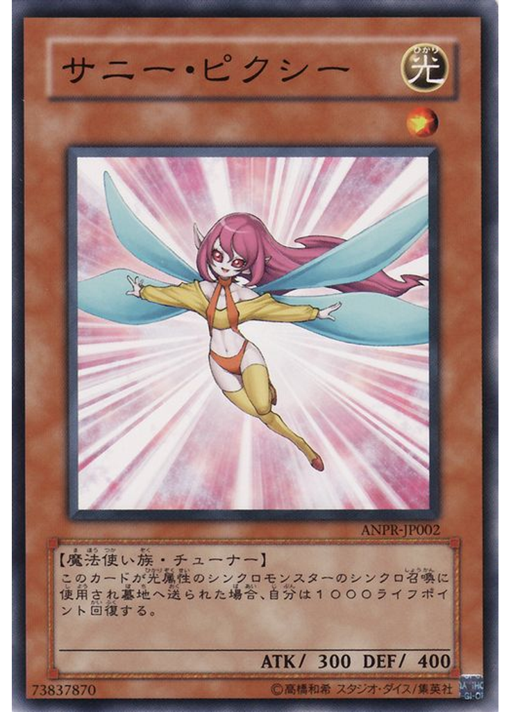 サニー・ピクシー
