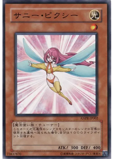 サニー・ピクシー