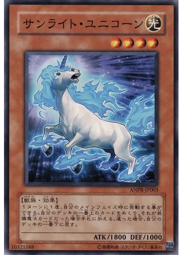 サンライト・ユニコーン