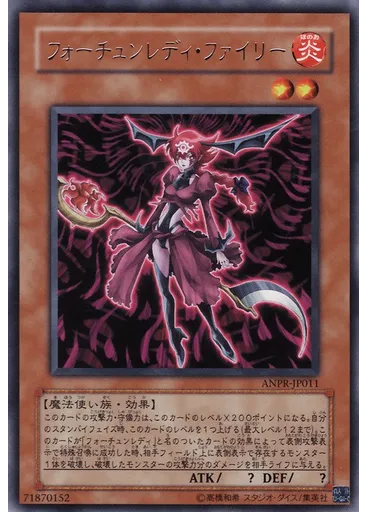 フォーチュンレディ・ファイリー