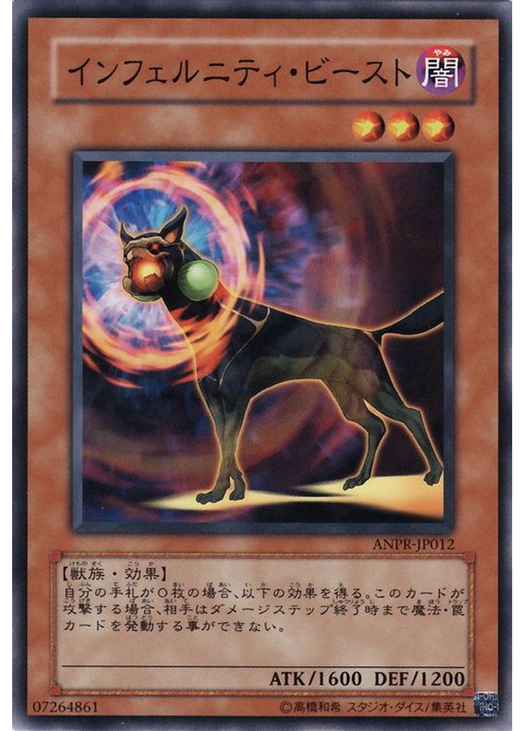 インフェルニティ・ビースト