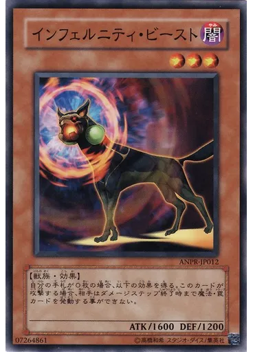 インフェルニティ・ビースト