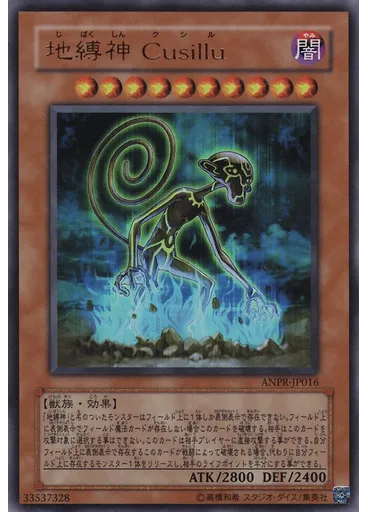 地縛神 Ｃｕｓｉｌｌｕ