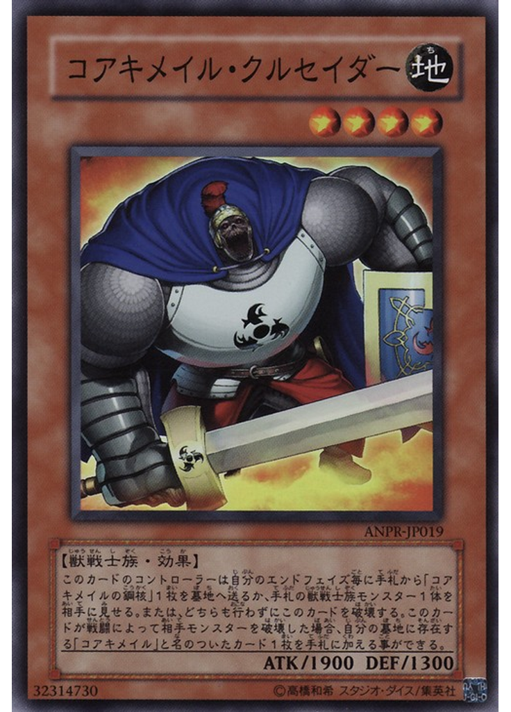 コアキメイル・クルセイダー