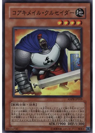 コアキメイル・クルセイダー
