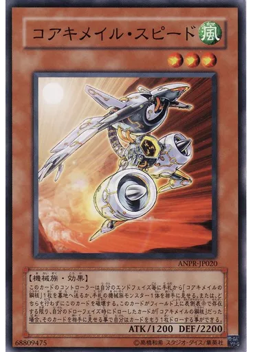 コアキメイル・スピード