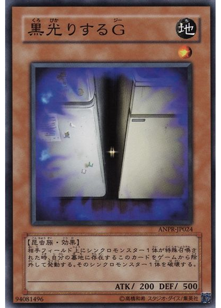 黒光りするＧ